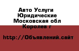 Авто Услуги - Юридические. Московская обл.,Королев г.